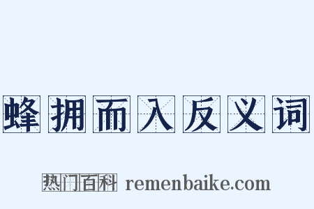 蜂拥而入反义词是什么意思的图片